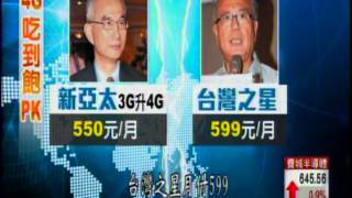 4G吃到飽只要550？新亞太：正式資費更殺
