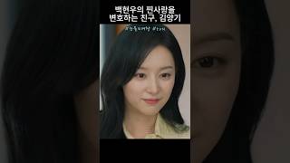 백현우의 찐사랑을 변호하는 친구, 김양기 #눈물의여왕 #16화 #tvn #김수현 #김지원