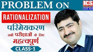 RATIONALIZATION | CLASS - 1| PARIMAL SIR | ICS COACHING CENTRE