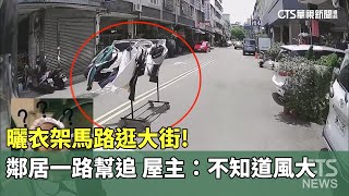 曬衣架馬路逛大街！　鄰居一路幫追　屋主：不知道風大｜華視新聞 20250720 @CtsTw