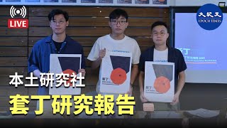 【香港直播20201026】本土研究社套丁研究報告  Bill直播| #香港大紀元新唐人聯合新聞頻道