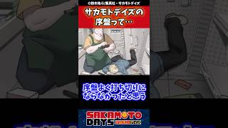 アニメ見てるけどサカモトデイズの序盤って…#sakamotodays  #サカモトデイズ #反応集 #漫画 #週刊少年ジャンプ