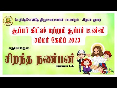 THEME SONG | SPC SUPER KIDS SUMMER CAMP 2023