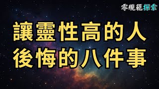 讓靈性高的人後悔的八件事，你體驗過了沒有？