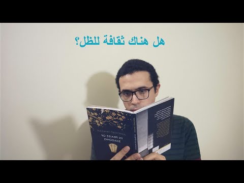 مراجعة كتاب "في مديح الظل" للكاتب الياباني جينشيرو تانيزاكي.