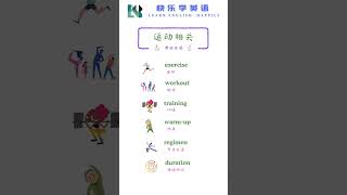 运动相关单词｜轻松学英语｜轻松记单词｜快速记单词｜一天学5句｜快乐学英语, 一天记住1个单词和句子, 英文听力暴涨｜坚持从零开始学英语｜零基础英语｜学会英语很容易｜EN Daily 带你一起学英语】