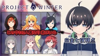 【Project Winter】雪山で人狼！裏切り者を暴け！！白金七夜視点【コラボ配信】