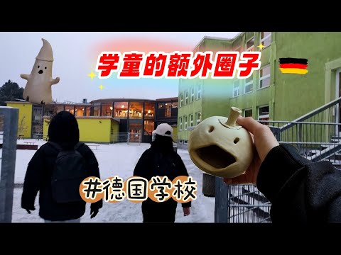 德国的陶艺课。八年级学生的上学日如何♡