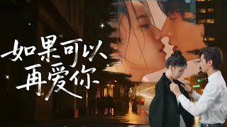[Multi Sub]何健麒x翟欣然💕離婚後前夫變頂頭上司！ 慶功宴上被刁難，他當眾甩出結婚證："你還不肯認老公嗎？"短劇 #女頻 #霸道總裁 #追妻 #都市 #虐戀