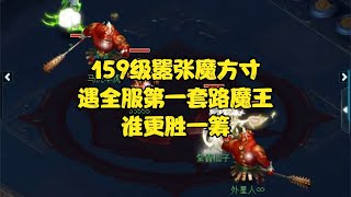 梦幻西游：159级嚣张魔方寸，遇全服第一套路魔王，谁更胜一筹