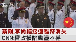 秦剛.李尚福接連離奇消失 CNN:習近平政權陷動盪不穩｜十點不一樣20230925