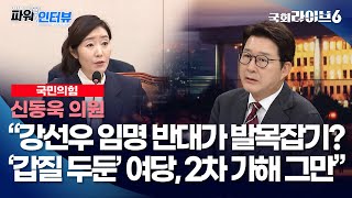신동욱 “강선우 임명 반대가 ‘발목잡기’?…'갑질 두둔' 여당, 2차 가해 멈춰야” (25.7.22.) | 국민의힘 신동욱 의원 | 파워인터뷰 | 국회라이브6