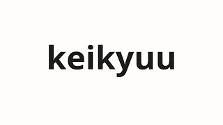 How to pronounce keikyuu | 京急 (Keikyu in Japanese)