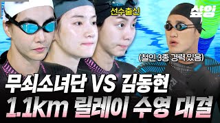 [#무쇠소녀단] 수영 선수 출신 유이와 매미 킴이 만났다ㄷㄷ 무소단 3인 VS 김 단장의 1.1km 릴레이 수영 대결🏊‍♀️