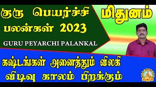 மிதுனம் குருபெயர்ச்சிபலன் 22.04.2023முதல் கஷ்டங்கள் விலகி விடிவுகாலம் பிறக்கும் GURU PEYARCHI  PALAN