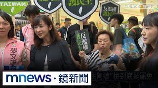 大罷免最後衝刺　「罷團、藍綠白」第一線催出門投票｜#鏡新聞