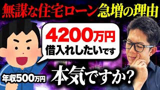 【分かっていてもハマる“現場の罠”】無謀な住宅ローンを組んでしまう理由と、住宅ローン破綻しないための前準備を解説！