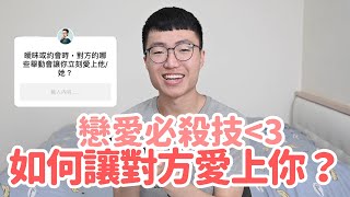 戀愛必殺技！如何在曖昧時讓對方立刻愛上你？
