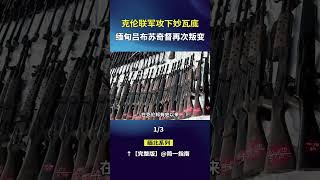 克伦联军攻下电诈中心妙瓦底，“缅甸吕布”苏奇督再次叛变（1/3）#克伦联军#妙瓦底#苏奇督#BGF