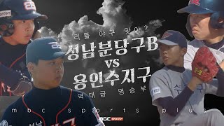 용인수지구 vs 성남분당구B 경기 H/L I 2024 도미노피자기 전국 리틀 야구대회 왕중왕전 2024.05.13