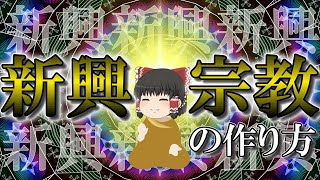 【新興宗教作って一儲けしたいんですが】教祖になろう！【ゆっくり解説】