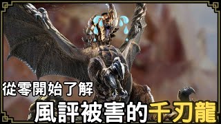 魔物獵人回憶錄 - 千刃龍，最不受大家喜愛的封面魔物，來觀察看看怎麼一回事？