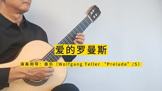推荐一款不到五千元的古典吉他，德国产泰乐！