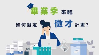 【校園徵才篇】預算有限，如何把錢花在刀口上 | 104雇主品牌