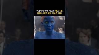 맘먹은 미스틱이 지구 최강인 이유 #마블 #엑스맨 #매그니토