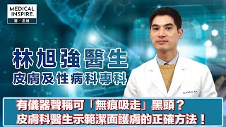 有儀器聲稱可「無痕吸走」黑頭？   皮膚科醫生示範潔面護膚的正確方法！