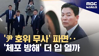 '윤석열 호위무사' 김성훈 경호처 차장 파면‥특검 수사 급물살? (2025.07.16/뉴스데스크/MBC)