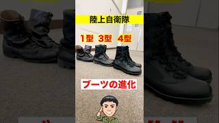 【陸上自衛隊】ブーツの進化（１型・３型・４型）  #shorts  #自衛隊