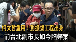 柯文哲重用！彭振聲工程出身 前台北副市長如今陷弊案－民視新聞