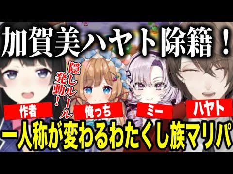 【マリパ】3ターンごとに一人称が変わるわたくしを奪い合うわたくし族マリパ【にじさんじ切り抜き/壱百満天原サロメ/月ノ美兎/加賀美ハヤト/エリー・コニファー】