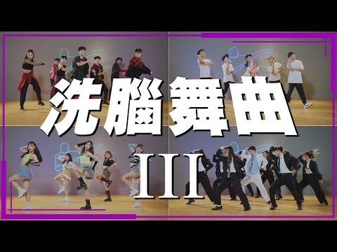 【Catchy Songs III】洗腦舞曲⎪クセが強い曲メドレー⎪중독의 후크송