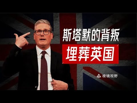 英国新首相上位史：工人叛徒如何成为工党首领