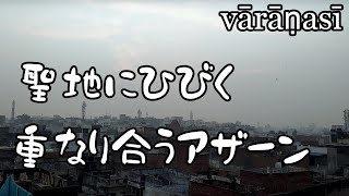 Adhan at Varanasi.聖地バラナシで重なり合うアザーン