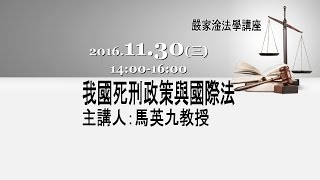 我國死刑政策與國際法(第一節)．東吳大學嚴家淦法學講座．馬英九教授