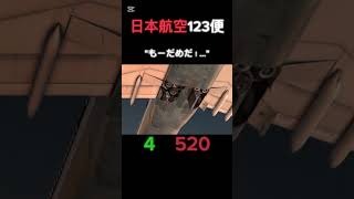 （リクエスト）日本航空123便 #飛行機事故 #航空事故 #planecrash #automobile