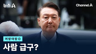 [여랑야랑]윤석열 전 대통령 ‘사람 급구’? / 채널A / 뉴스A