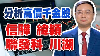 分析高價千金股 信驊，緯穎，聯發科，川湖【籌碼分析大師】#54