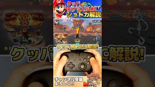 ショトカ解説『クッパキャッスル #2』NISCやってみた！（手元付き）【#マリオカートワールド】#NintendoSwitch2 #shorts