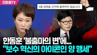 이언주, '불출마 선언' 한동훈에 "마치 보수 혁신의 아이콘인 양 행세...처절하게 반성하라"