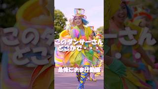 ディズニー・ハーモニー・イン・カラー : 東京ディズニーランド : このダンサーさんどこかで・・・最後におまけ動画
