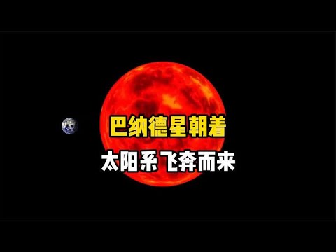 一颗恒星以每秒142公里速度朝太阳系飞奔而来