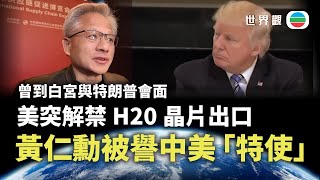 世界觀｜影響力超馬斯克？NVIDIA黃仁勳成中美新橋樑｜2025年7月24日｜無綫新聞 TVB News