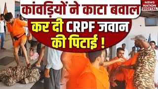 Mirzapur Kanwar Yatra Bawal : मिर्जापुर में कांवड़ियों ने CRPF जवान को जमकर पीटा | Video viral