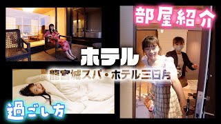部屋に海が見える露天風呂とか最高！豪華ホテルの部屋紹介と過ごし方♪【龍宮城スパ・ホテル三日月】