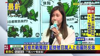 最新》426上凱道集結 國民黨縣市首長都會去@newsebc