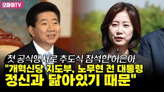 첫 공식행사로 추도식 참석한 허은아 "개혁신당 지도부, 노무현 전 대통령 정신과 닮아있기 때문"